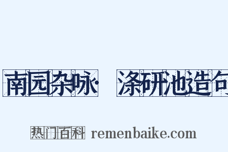 南园杂咏·涤研池造句是什么意思的图片